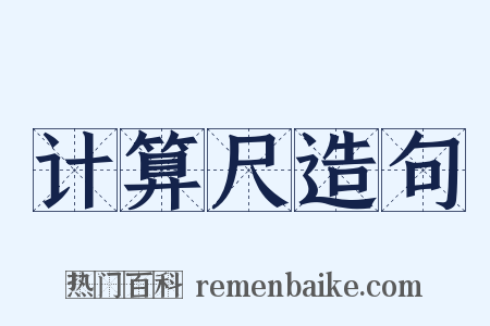 计算尺造句是什么意思的图片
